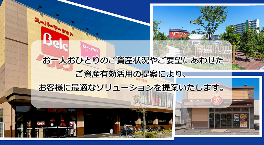 お一人おひとりのご資産状況やご要望にあわせたご資産有効活用の提案により、お客様に最適なソリューションを提供いたします。